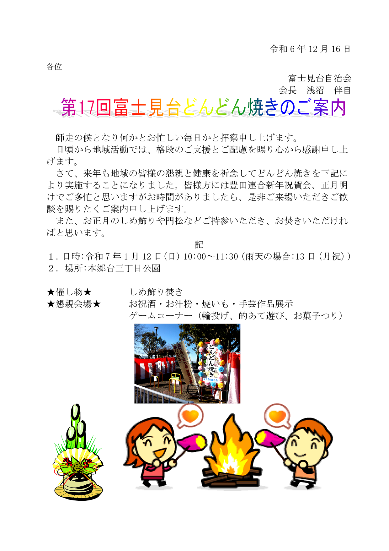 富士見台自治会どんど焼きのお知らせ