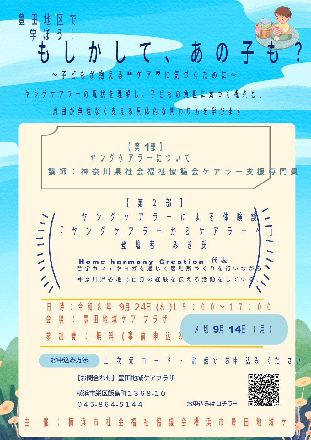 ヤングケアラー講座チラシ